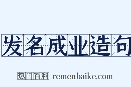 发名成业造句是什么意思的图片